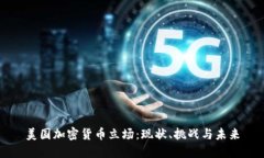 美国加密货币立场：现状、挑战与未来