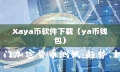 2023年最新热门加密货币测试：趋势、