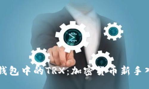### 

理解TP钱包中的TRX：加密货币新手入门指南