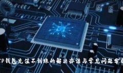 TP钱包充值不到账的解决办法与常见问