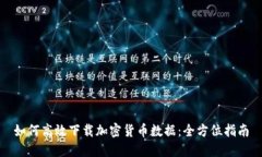 如何高效下载加密货币数据：全方位指