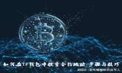 如何在TP钱包中搜索合约地址：步骤与