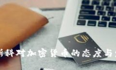 莫斯科对加密货币的态度与发展