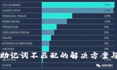 : TP钱包助记词不匹配的解决方案与预