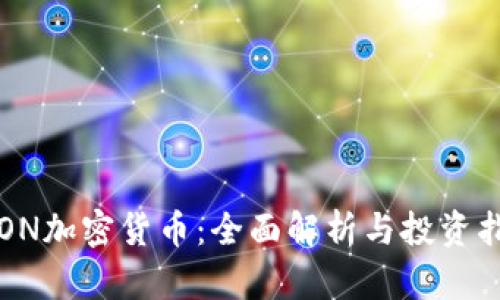 TRON加密货币：全面解析与投资指南