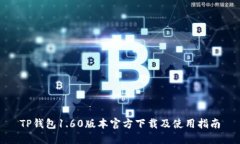 TP钱包1.60版本官方下载及使用指南