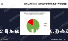 加密货币公司加班现象浅析：挑战、影