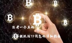 思考一个且的火币提现到TP钱包的详细