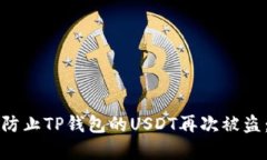 如何有效防止TP钱包的USDT再次被盗：详