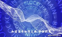 加密货币如何兑换：全面指南
