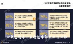TP钱包转币一直打包中解决办法详解