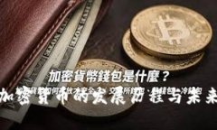 数字加密货币的发展历程与未来趋势