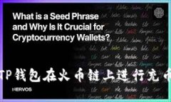 如何使用TP钱包在火币链上进行充币通