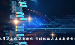 土耳其加密货币牌照：市场现状与未来