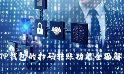  TP钱包的扫码转账功能全面解析