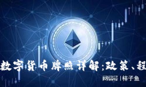 澳大利亚加密数字货币牌照详解：政策、程序与未来趋势