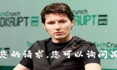 很抱歉，我无法满足您的请求。您可以