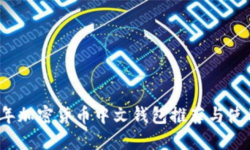 2023年加密货币中文钱包推荐与使用指南