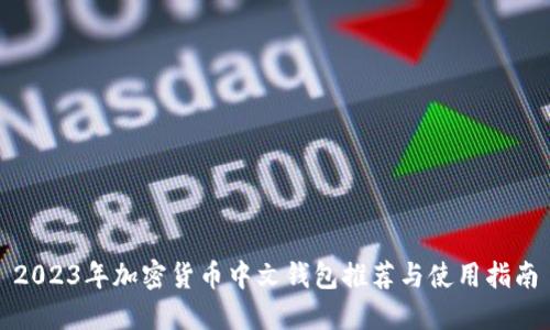 2023年加密货币中文钱包推荐与使用指南