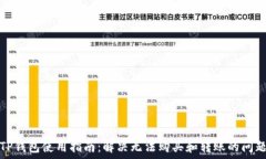   TP钱包使用指南：解决无法购买和转