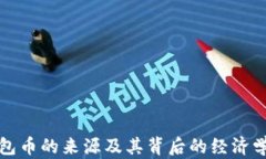 TP钱包币的来源及其背后的经济学分析
