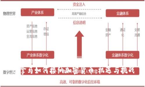 巴拿马如何接纳加密货币：机遇与挑战