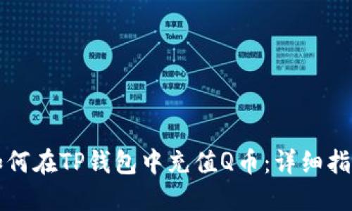 如何在TP钱包中充值Q币：详细指南