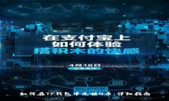 如何在TP钱包中充值Q币：详细指南