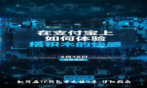 如何在TP钱包中充值Q币：详细指南