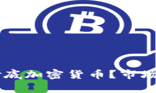 高盛为何决定抄底加密货币？市场分析及未来展望