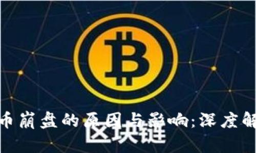 加密数字货币崩盘的原因与影响：深度解析市场现状