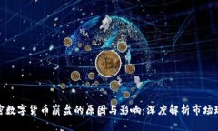 加密数字货币崩盘的原因与影响：深度