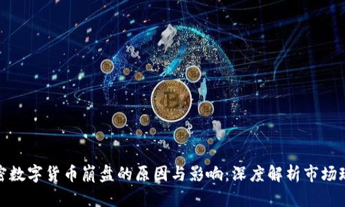 加密数字货币崩盘的原因与影响：深度解析市场现状