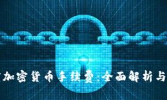 印度加密货币手续费：全面解析与策略