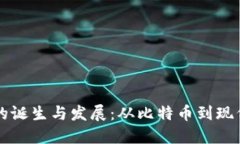 加密货币的诞生与发展：从比特币到现