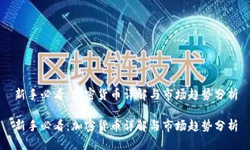 新手必看：加密货币详解与市场趋势分析

新手必看：加密货币详解与市场趋势分析