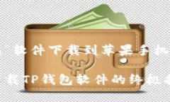 将“t p钱包”软件下载到苹果手机的简