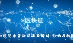 加密货币贷款新政策解析：影响与机遇