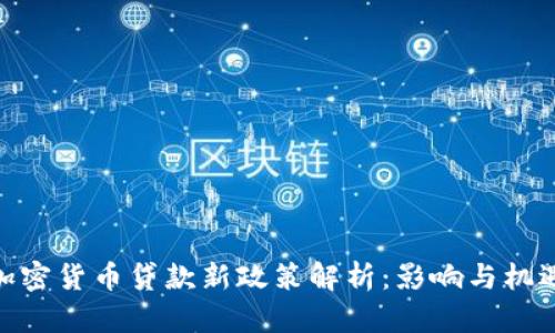 加密货币贷款新政策解析：影响与机遇