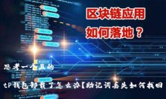 思考一个且的tP钱包卸载了怎么办？助