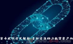 加密货币发行方式解析：多种方法助力