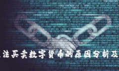 TP钱包无法买卖数字货币的原因分析及