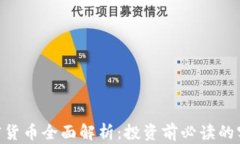 ACS加密货币全面解析：投资前必读的实