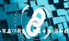 如何在TP钱包中查看币池：详细指南