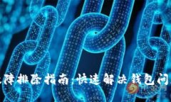 TP钱包故障排除指南：快速解决钱包问