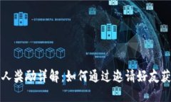 TP钱包邀请人奖励详解：如何通过邀请