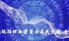 如何有效处理加密货币丢失补偿：全面