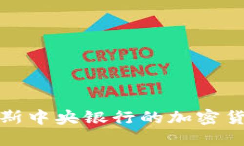 深入了解俄罗斯中央银行的加密货币政策与影响