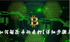 TP钱包中如何解除币的质押？详细步骤