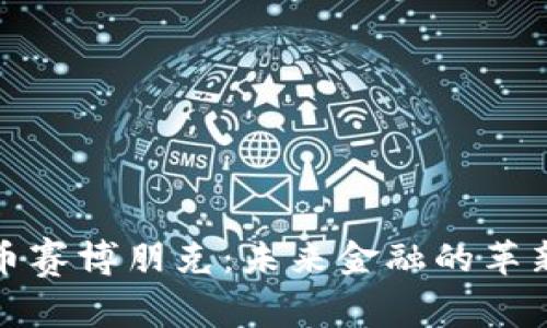 加密货币赛博朋克：未来金融的革新与挑战